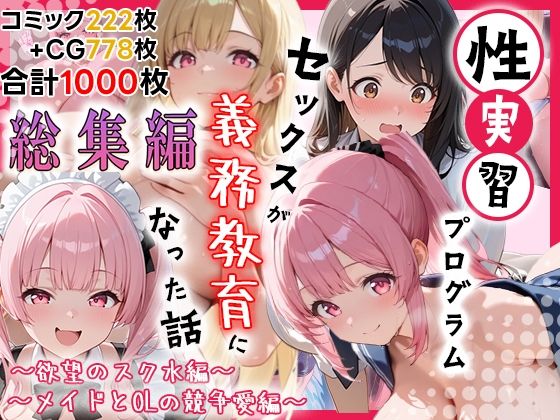 【制服】性実習プログラムーセックスが義務教育になった話〜総集編01〜｜-しらたまレモネード