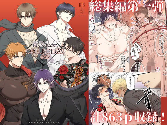 【筋肉】青長花芽COLLECTION Vol.1｜-青長 花芽