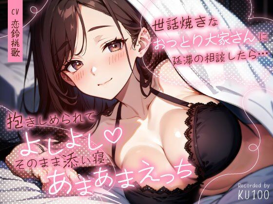 【巨乳】世話焼きなおっとり大家さんに延滞の相談したら…抱きしめられてよしよし（はーと）そのまま添い寝あまあまえっち｜-ちゃんとぴ発電所