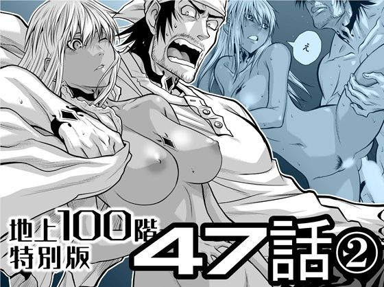 【巨乳】『地上100階』特別版 47話〈2〉｜-桃田テツ@『地上100階』