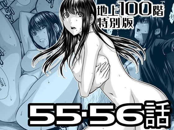 【辱め】『地上100階』特別版 55・56話｜-桃田テツ@『地上100階』