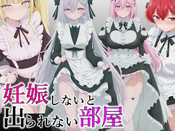 【辱め】妊娠しないと出られない部屋｜-派遣社員