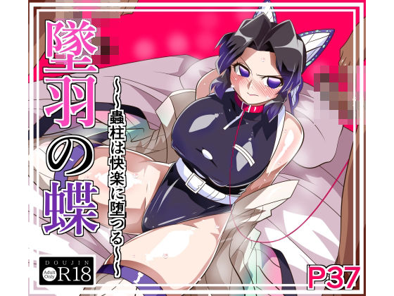 【拘束】墜羽の蝶｜-ワラビモチー