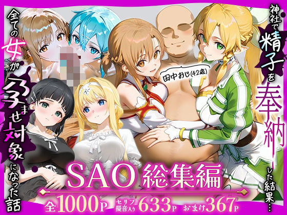 【辱め】田中おじ（42歳）神社で精子を奉納した結果…全ての女が孕ませ対象になった話SAO総集編｜-みるくぼーい