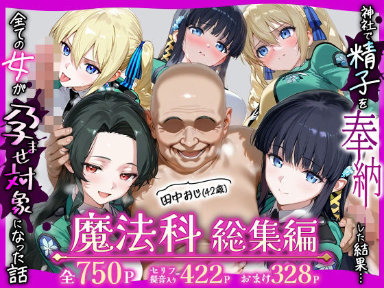 【辱め】田中おじ（42歳）神社で精子を奉納した結果…全ての女が孕ませ対象になった話魔法科総集編｜-ちるちる屋