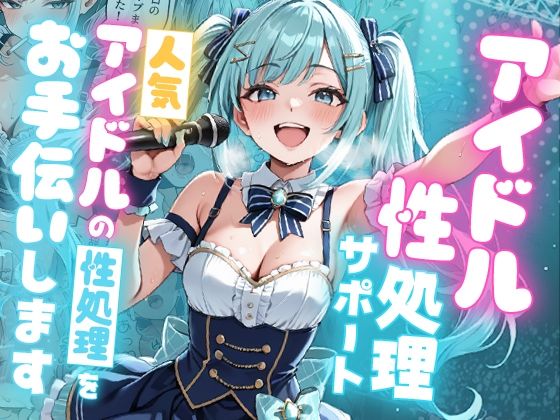 【デモ・体験版あり】アイドル性処理サポート 〜人気アイドルの性処理をお手伝いします〜｜-ピココミック