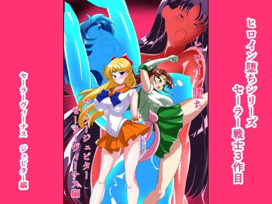 【ファンタジー】ヒロイン堕ち セーラーヴィーナス ジュピター編｜-相良イア