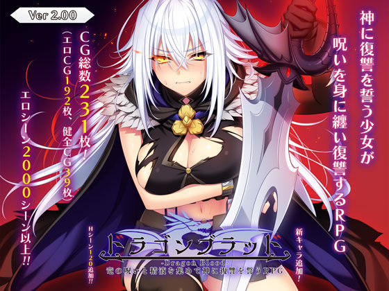 【音声付き】ドラゴンブラッド〜竜の呪いと精液で神に復讐を誓うRPG〜｜-あせろら