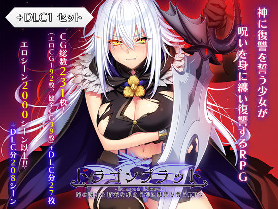 【ファンタジー】ドラゴンブラッド＋追加DLC1セット｜-あせろら