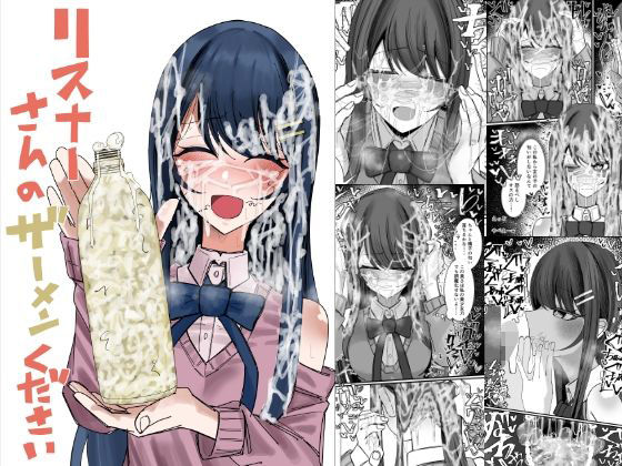 【ぶっかけ】リスナーさんのザーメンください｜-不悪遊