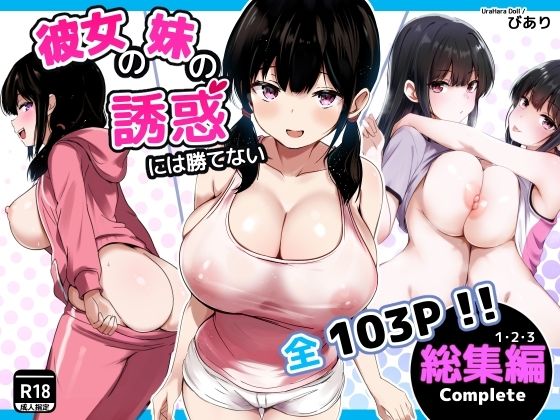 【巨乳】彼女の妹の誘惑には勝てない 総集編｜-うらはらドール