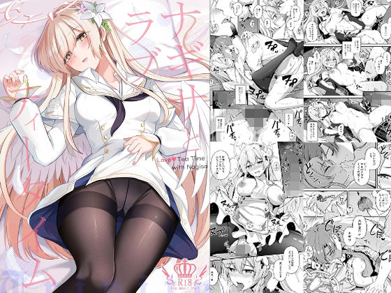 【お嬢様・令嬢】ナギサとラブストーリー｜-紺色果実