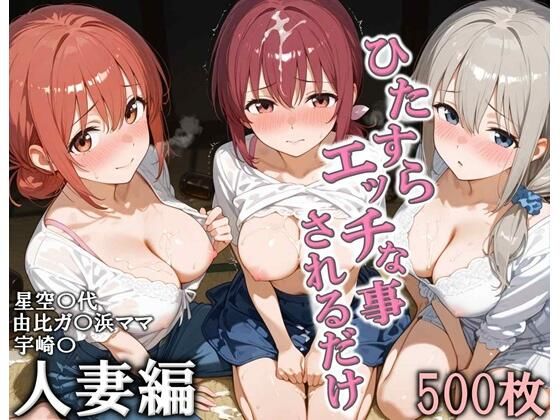 【人妻・主婦】ひたすらエッチなことされるだけ 人妻編｜-こりあんだー