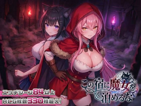 【ファンタジー】【スマホ対応】この宿に魔女を泊めるな｜-スタジオVR
