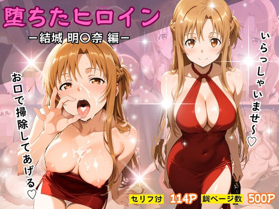 【辱め】堕ちたヒロイン〜結城 明〇奈編〜｜-ヒロインパラダイス