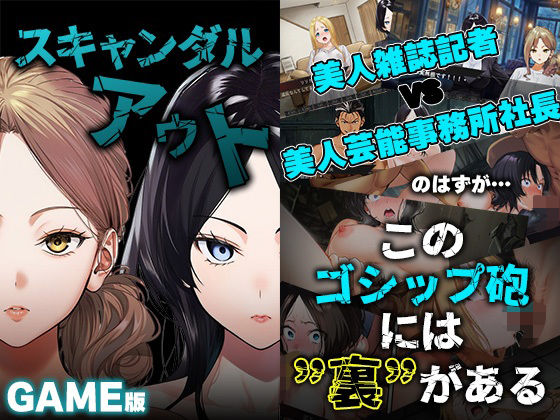 【処女】GAME版 スキャンダルアウト〜このゴシップ砲には’裏’がある〜｜-世田パイ