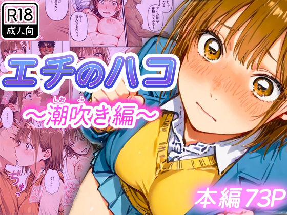 【制服】エチのハコ〜潮吹き編〜｜-寝取られ三四郎