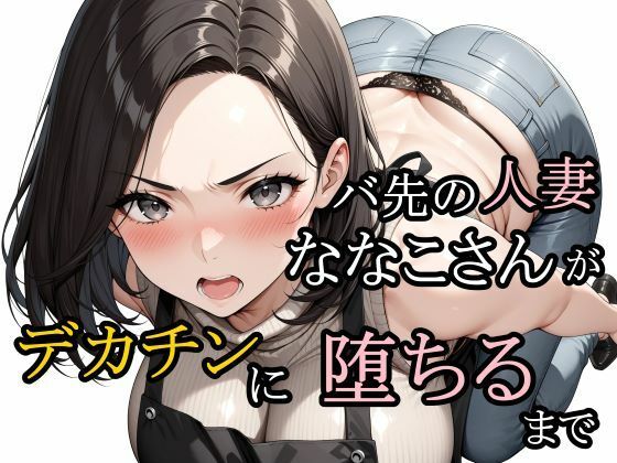 【熟女】バ先の人妻ななこさんがデカチンに堕ちるまで｜-さんぱーく