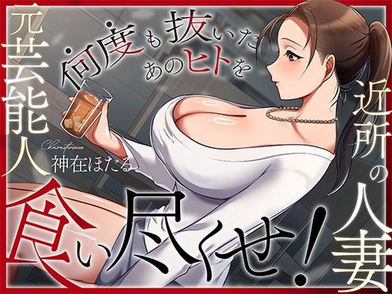 【人妻・主婦】近所の人妻は元芸能人〜何度も抜いたあのヒトを食い尽くせ！〜｜-ヒトづまパラダイス