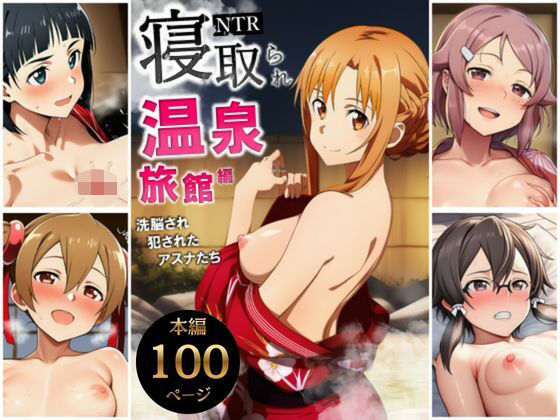 【巨乳】寝取られ温泉旅館編〜洗脳され犯●れたアスナたち〜【ソー◯アート・オンライン編】｜-サークル休館日