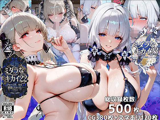 【イラスト・CG集】ミダラなキカイ22＆23 フォーミダブルとイラストリアスを堪能したかった……｜-むらた屋