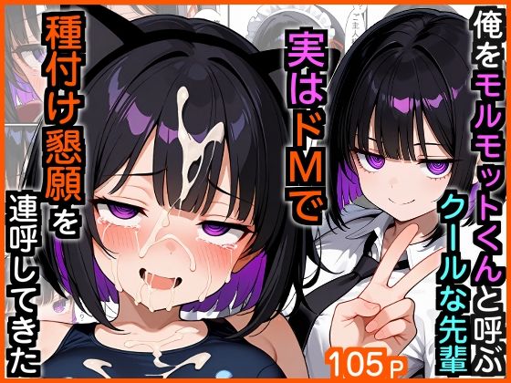 【制服】俺をモルモットくんと呼ぶクールな先輩 実はドMで種付け懇願を連呼してきた｜-エロ漫画専門店・南国ピンク