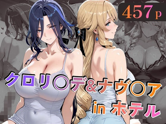【巨乳】クロリ○デ＆ナヴ○アinホテル｜-alchy’s house