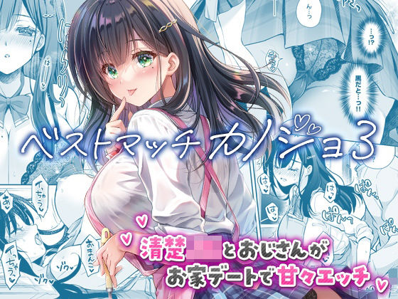 【制服】ベストマッチカノジョ3 -清楚JKとおじさんがお家デートで甘々エッチ-｜-回遊企画 (鈴井ナルミ)