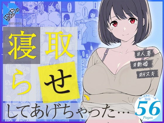 【人妻・主婦】寝取らせ、してあげちゃった…｜-ぺろぺろちんちーの