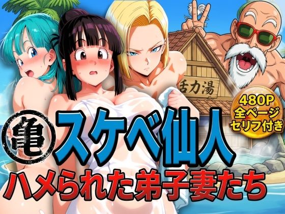 【辱め】亀スケベ仙人にハメられた弟子妻たち｜-ぶるん