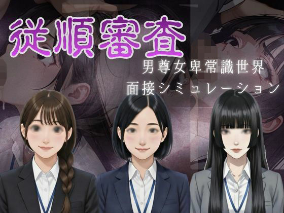 【音声付き】従順審査｜-ダウグアングジング