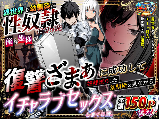 【ファンタジー】異世界で幼馴染に性奴●にされた俺と姫様が、復讐ざまぁに成功して奴●堕ちした幼馴染を見ながらイチャラブセックスしまくる話。｜-異世界チート工房