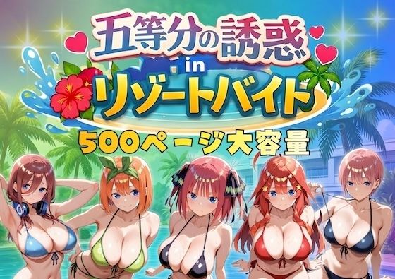 【巨乳】五等分の誘惑 in リゾートバイト｜-やまあらし