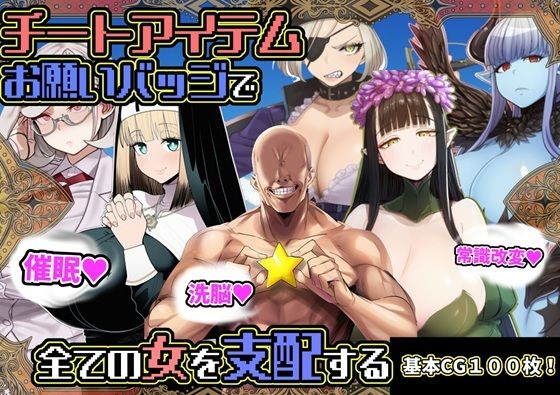 【ファンタジー】チートアイテムお願いバッジで全ての女を支配する｜-六楚洲