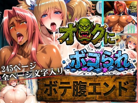 【辱め】オークにボコられ【ボテ腹エンド】 KIRARA＆INGRID編｜-まんきん