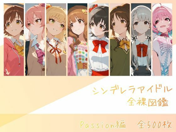 【辱め】シンデレラアイドル全裸図鑑 Passion編｜-memento森