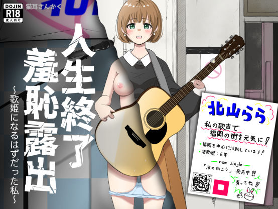 【イラスト・CG集】人生終了羞恥露出〜歌姫になるはずだった私〜｜-猫耳さんかく