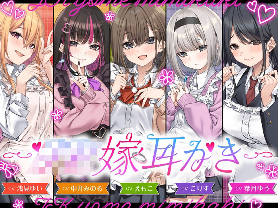 【全年齢向け】【4.5時間/嫁5人】JK嫁耳かき｜-ゆうとぴゅあ