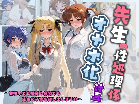 【制服】先生の性処理オナホ化計画 魔〇少女リリカルなのは 1｜-堕ちた雌豚