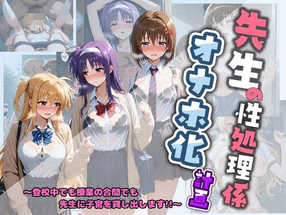 【制服】先生の性処理オナホ化計画 魔〇少女リリカルなのは 2｜-堕ちた雌豚