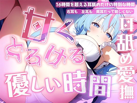 【癒し】【耳舐め音だけで16時間超え】甘くとろける耳舐め愛撫★優しい舌使いに意識を手放す幸福タイム…味わっちゃお？【高音質/KU100】｜-来世猫と未来の大富豪