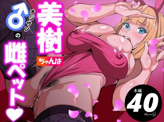 【辱め】美樹ちゃんはオジサンの雌ペット｜-アスハー