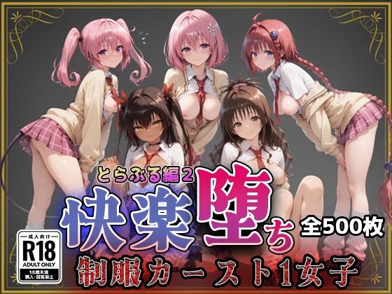 【制服】【Tol●veる】快楽堕ちカースト1女子とらぶる編2｜-即射アルバム