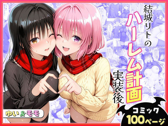 【クンニ】結城リトのハーレム計画実装後の世界〜ゆい・モモ編｜-ヒロイン絶頂