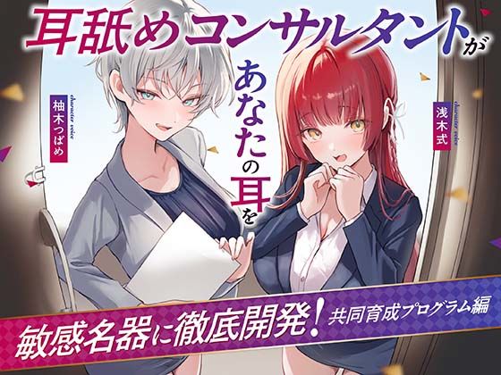 【処女】【Wハーレム】耳舐めコンサルタントがあなたの耳を敏感名器に徹底開発！〜共同育成プログラム編〜｜-あくあぽけっと