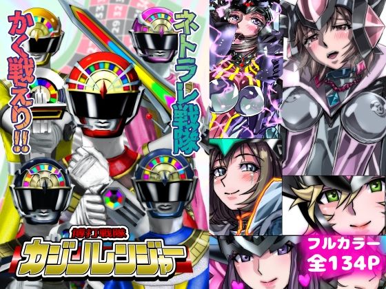 【人妻・主婦】ネトラレ戦隊 かく戦えり！！ 博打戦隊カジノレンジャー｜-うふふエンタープライズ