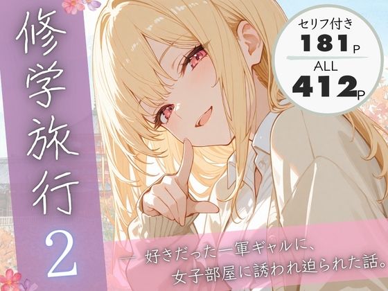 【制服】修学旅行2―好きだった一軍ギャルに、女子部屋に誘われ迫られた話。｜-ぱんなっつ