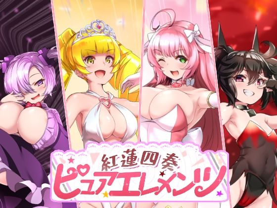 【動画・アニメーション】紅蓮四奏ピュアエレメンツ｜-NoTears