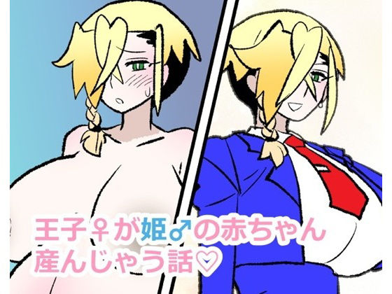 【妊婦】王子♀が姫♂の赤ちゃん産んじゃう話｜-羊もの屋