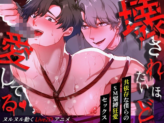 【拘束】壊されたいほど愛してる 〜共依存な僕らの緊縛狂愛セックス〜｜-CAPURI